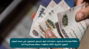 <p><strong>1500 جنيه..</strong> كيف تسجل للحصول على منحة المولد النبوي الشريف 2025 بخطوات سهلة ومباشرة؟</p>